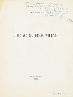 Арденин И. Любовь извечная. Пг.: Воен. тип., 1922.